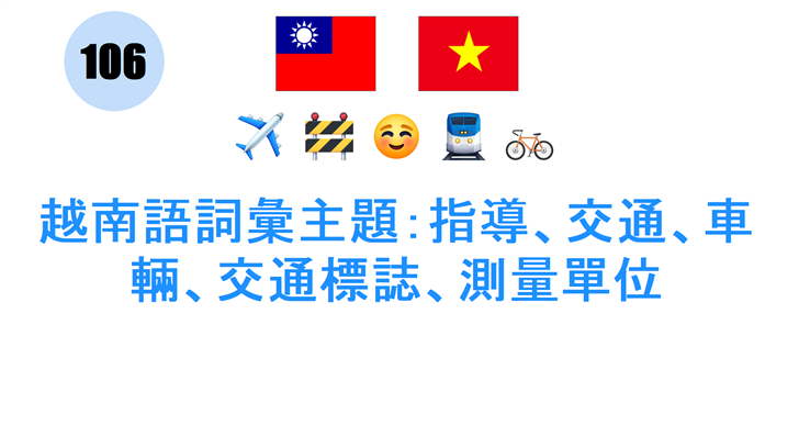 越南語詞彙主題：指導、交通、車輛、交通標誌、測量單位